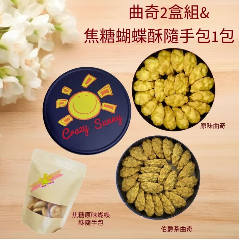 【饼干研究室】 原味曲奇+伯爵茶曲奇2盒组&焦糖蝴蝶酥随手包 - 手工饼干 - 其他材质 蓝色