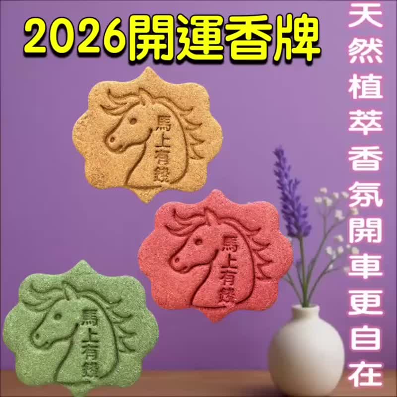 2026 马年开运香牌 天然植萃香氛 马上有钱系列一 车用家用皆适合 - 香薰/精油/线香 - 木头 多色