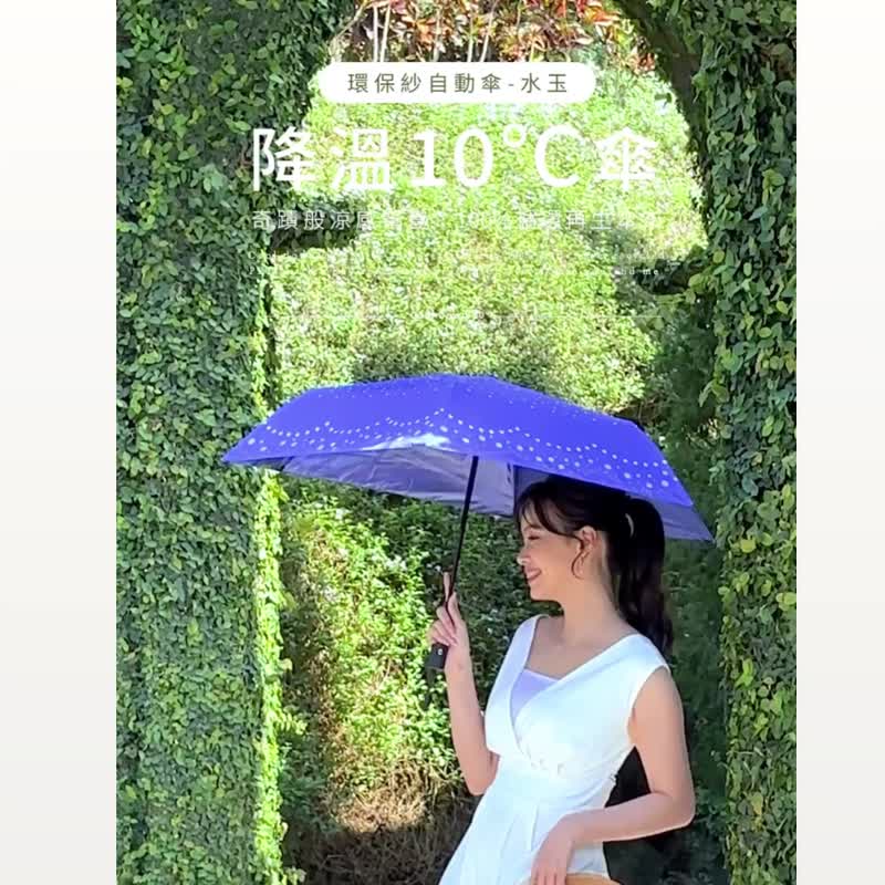 凉感小物推荐【环保纱降温10度自动伞水玉】雨伞 自动伞 降温伞 - 雨伞/雨衣 - 其他材质 多色