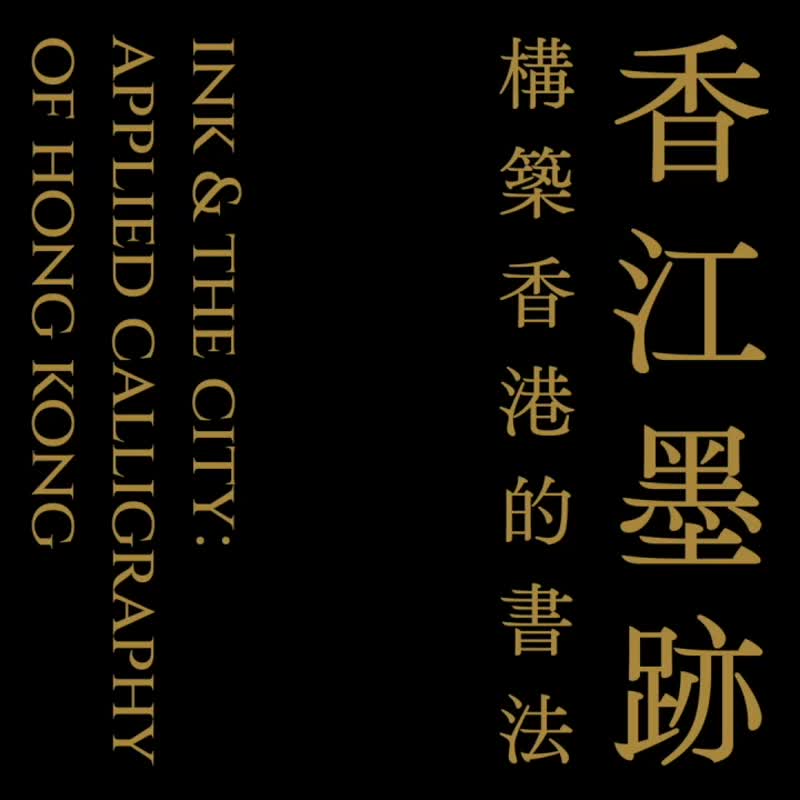 【香江墨迹 构筑香港的书法】 书法爱好者【预购限定】 - 刊物/书籍 - 纸 黑色