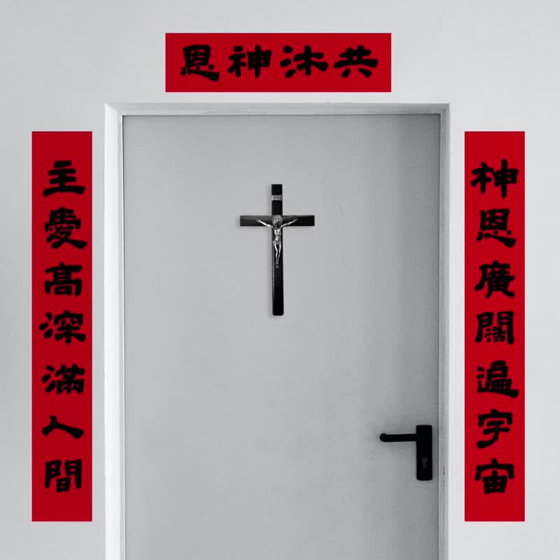 耶教 No.1【最美墨迹】主恩常在/感恩喜乐门联 - 红包/春联 - 纸 红色