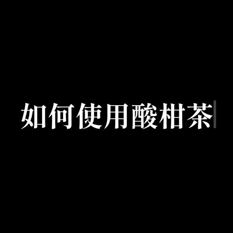 【有好食茶】酸柑茶::台湾唯一紧压茶 - 茶 - 新鲜食材 黑色