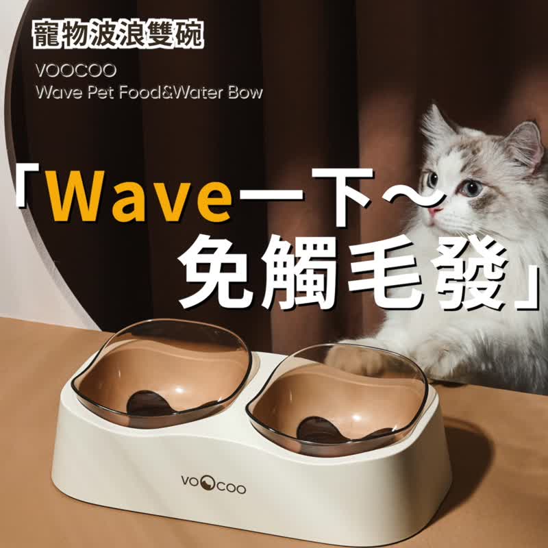 VOOCOO蔚刻 波浪喂食双碗 - 碗/碗架 - 塑料 