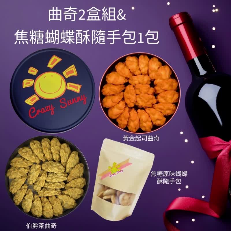 【饼干研究室】 黄金起司曲奇+伯爵茶曲奇2盒组&焦糖蝴蝶酥随手包 - 手工饼干 - 其他材质 蓝色