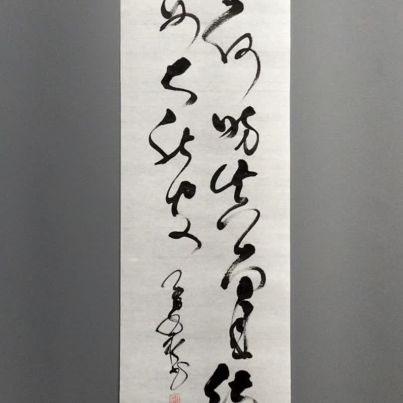 处世何妨真面目 待人总要大肚皮  草书  未裱 - 墙贴/壁贴 - 纸 白色