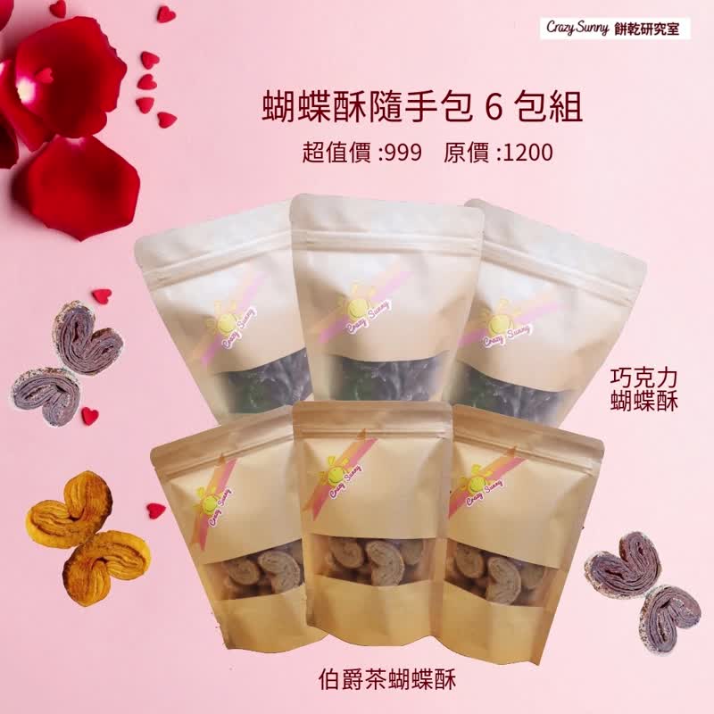 【饼干研究室】巧克力&伯爵茶蝴蝶酥随手包买5送1 - 手工饼干 - 纸 卡其色