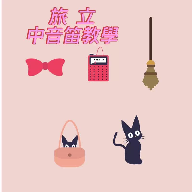 宫崎骏音乐 魔女宅急便卡通插曲  旅立  中音笛在线教学 - 线上课程/教学影片 - 其他材质 