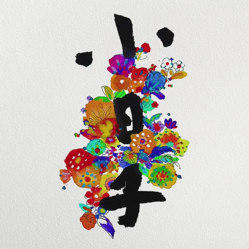 2026 最美挂历【小日子之花】在新一年开出最精致的花 - 年历/台历 - 纸 多色