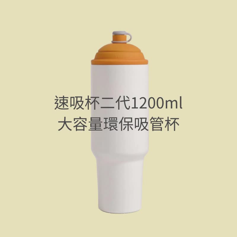 YCCT速吸杯2代1200ml -瞬收吸管饮料杯 - 保温瓶/保温杯 - 不锈钢 多色