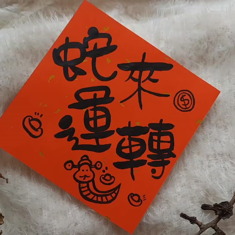 蛇年春联/蛇转干坤/蛇来运转/蛇年大吉/红包袋/手绘春联 - 红包/春联 - 纸 红色