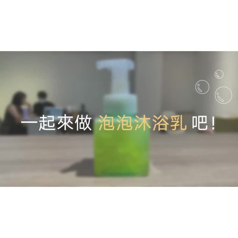 【DIY材料包】精油泡泡沐浴乳 l 含精油加QQ皂球 D I Y 套组 - 蜡烛/香氛/手工皂 - 精油 橘色