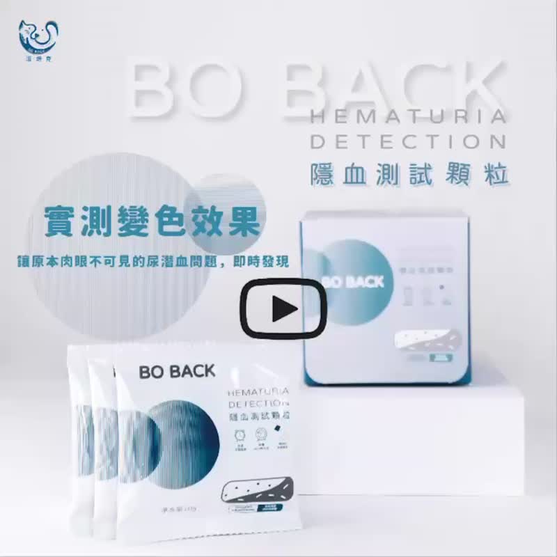 【BO BACK】波焙克 猫咪隐血测试颗粒 隐血颗粒 猫砂 1盒6包 - 猫砂/猫砂垫 - 其他材质 白色