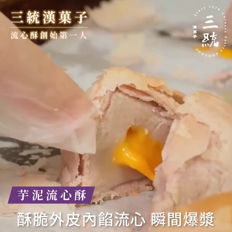 芋泥流心酥【伴手礼】【端午礼盒】【中秋礼盒】【过年礼盒】 - 零食/点心 - 新鲜食材 紫色