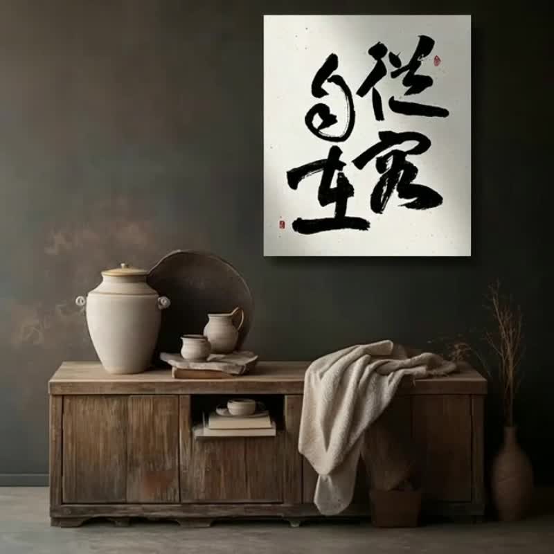 书法-无框画 | 乔迁礼物 | 挂画 | 民宿布置 | 搬新家 | 装饰画 - 海报/装饰画/版画 - 其他材质 黑色