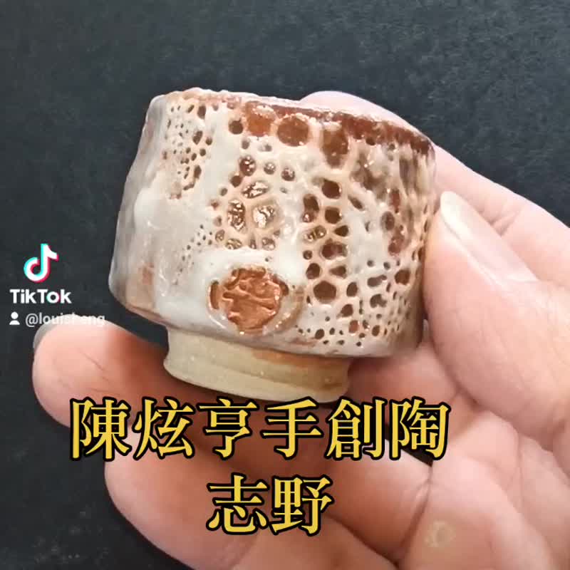 志野茶杯清酒杯虫蛀风格 - 茶具/茶杯 - 陶 