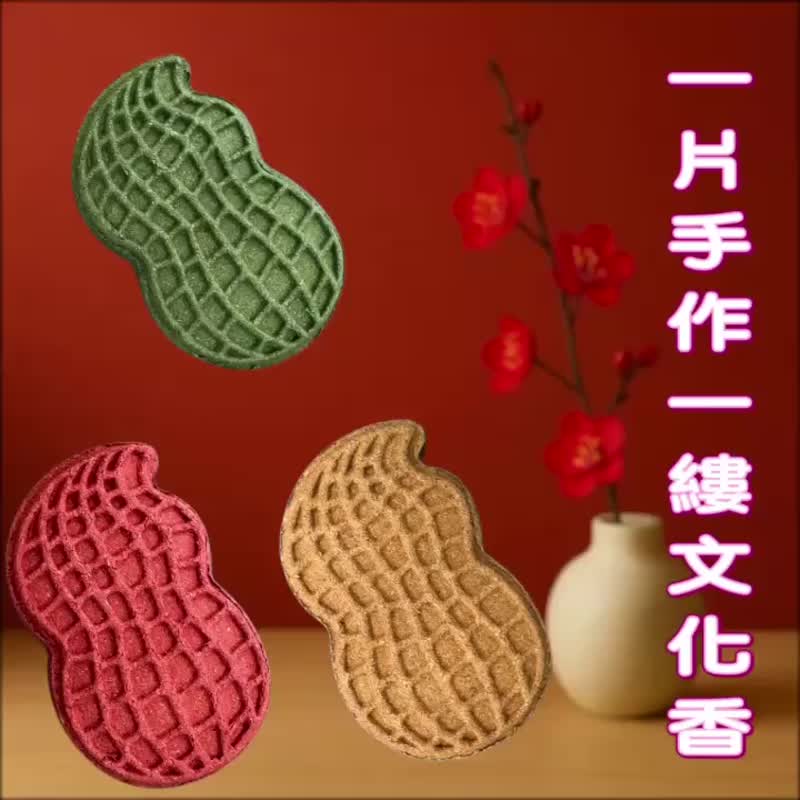 好事花生香牌 手工植香 非遗香艺 免费精油添加 迎福开运 五送一 - 香薰/精油/线香 - 木头 白色