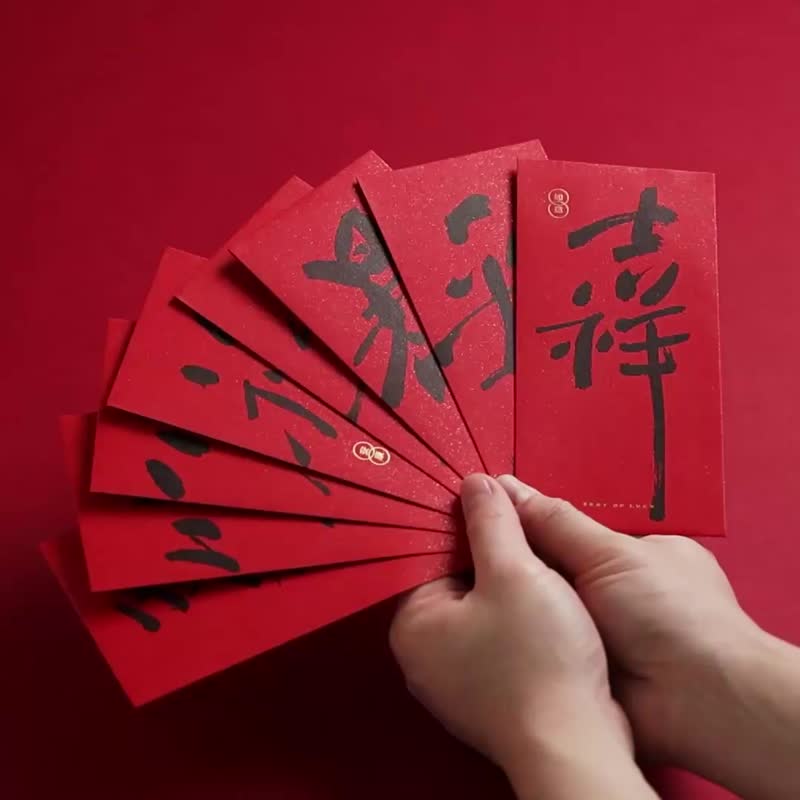 连笔成福-万用红包(综合八入一组) - 红包/春联 - 纸 红色