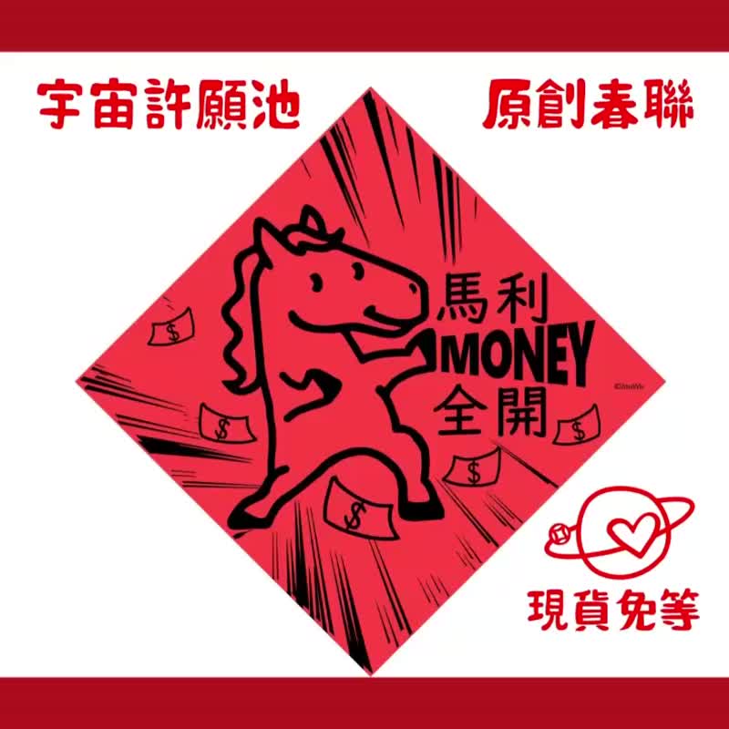 现货免等【马不停蹄赚大钱】台湾制原创设计春联 红包袋 - 红包/春联 - 纸 红色