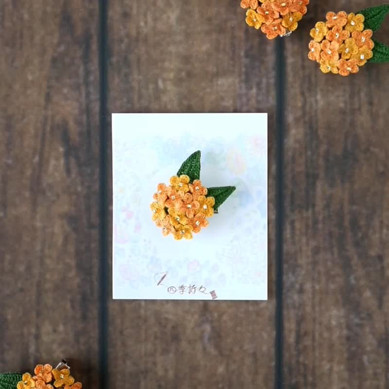 桂花胸针 / 手工 / 手工编织 / 绣花线 / 秋天 / 轻的 - 胸针 - 绣线 橘色