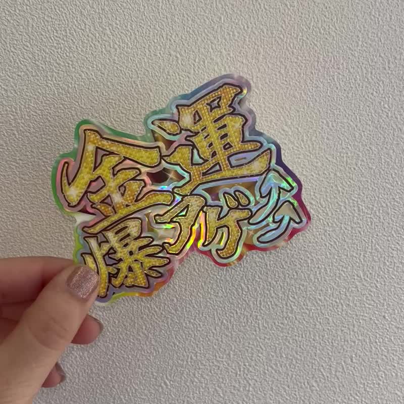 财运闪耀膨膨贴纸 - 贴纸 - 纸 