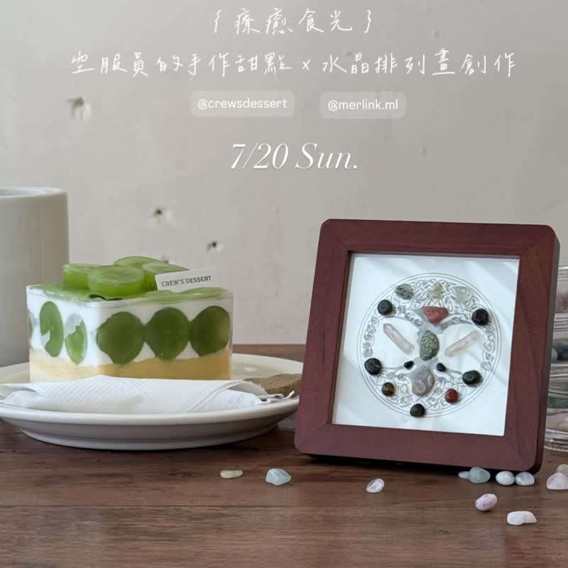 疗愈食光 - 水晶排列画 x 空服员的手作甜点 品牌创作体验会 - 陶艺 - 水晶 