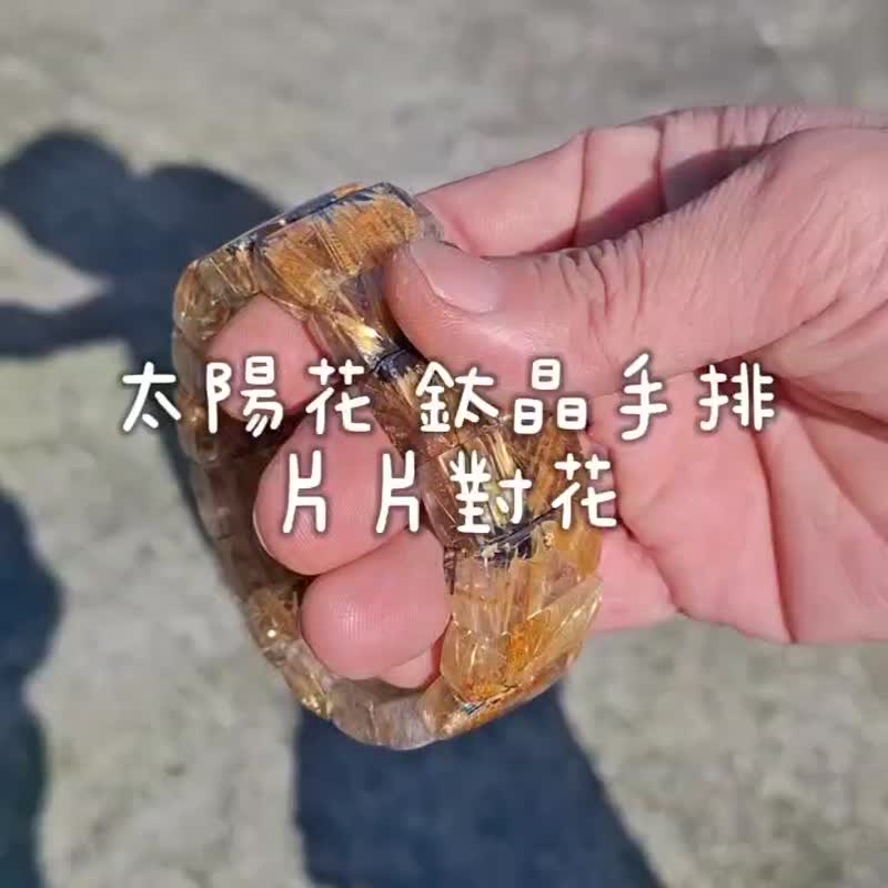 太阳花 招财 钛晶手排 26mm长 手围18.5cm 130g 片片对花 - 手链/手环 - 水晶 金色