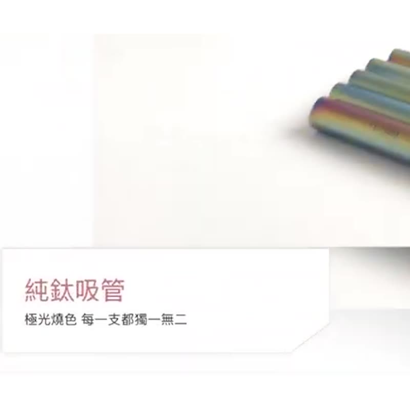 【惜物特惠-福利品】纯钛动物吸管(细款8mm) 赠收纳袋&清洁刷 - 环保吸管 - 其他金属 