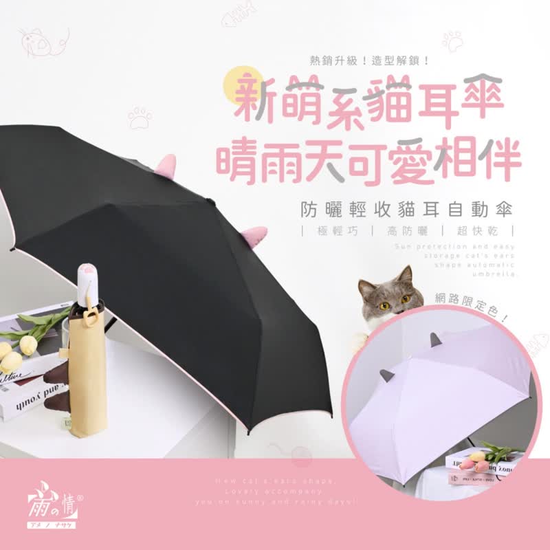 立体猫耳造型【防晒轻收猫耳自动伞】 折叠伞 防晒 防水 雨伞 - 雨伞/雨衣 - 聚酯纤维 多色