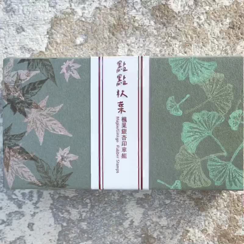 点点秋叶-枫叶/银杏印章组(七颗一组) - 印章/印台 - 其他材质 卡其色