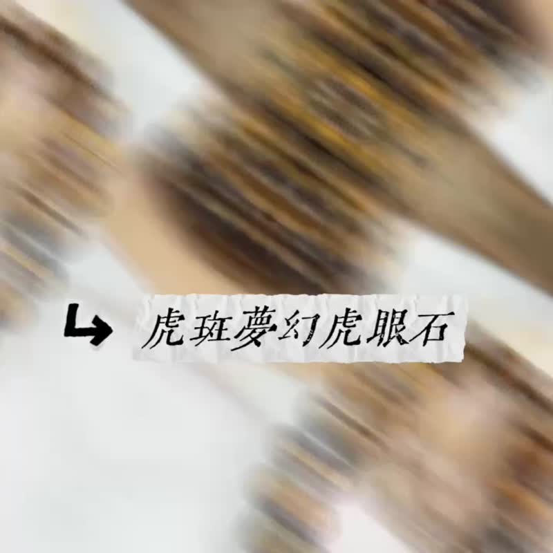 权威/自信/活力-虎斑梦幻黄蓝虎眼手链 - 手链/手环 - 宝石 