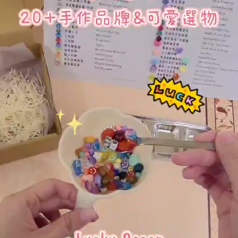 幸运盲勺 20+ 手作品牌及可爱选物・生日礼物・毕业礼盒・情人 - 其他 - 其他材质 