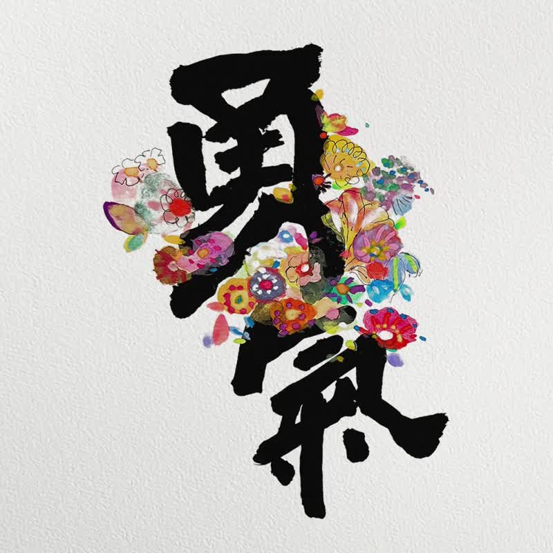 人气之选【勇气】2026年-支持您面对未知与变化 不退缩 不莽撞 - 年历/台历 - 纸 多色