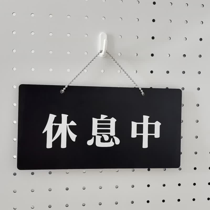 欢迎光临 今日公休 请耐心等候 挂牌 吊牌 告示牌 标语 警语 餐饮 - 门帘/门牌 - 木头 黑色