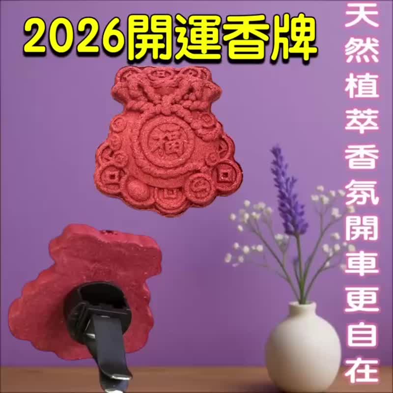 台湾在地文创 古法制香 植萃香氛 聚宝福袋一 香牌 免费精油加香 - 香薰/精油/线香 - 木头 多色