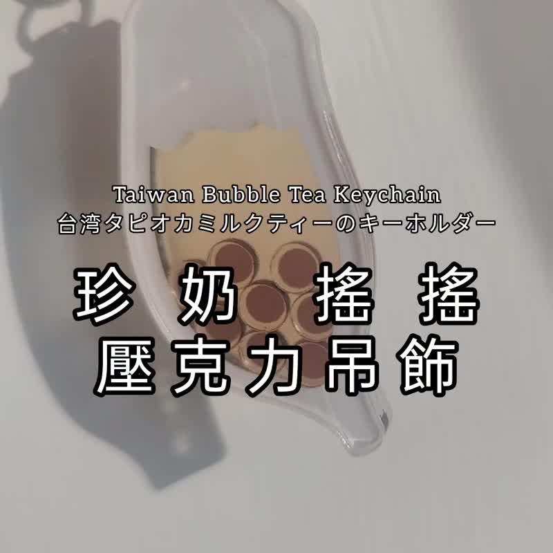 珍奶摇摇/台湾珍珠奶茶可动摇摇压克力吊饰/台湾制 台湾伴手礼 - 吊饰 - 压克力 橘色