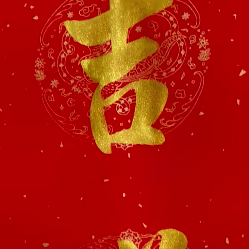 【静砚斋】手写四言春条/手写春联/可定制内容 - 吉祥如意 - 红包/春联 - 纸 红色