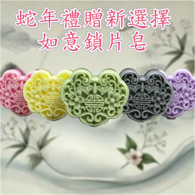 2025蛇年 开运精油皂 如意锁片精油皂 新款独家上市 搭配多款精油 - 肥皂/手工皂 - 其他材质 多色