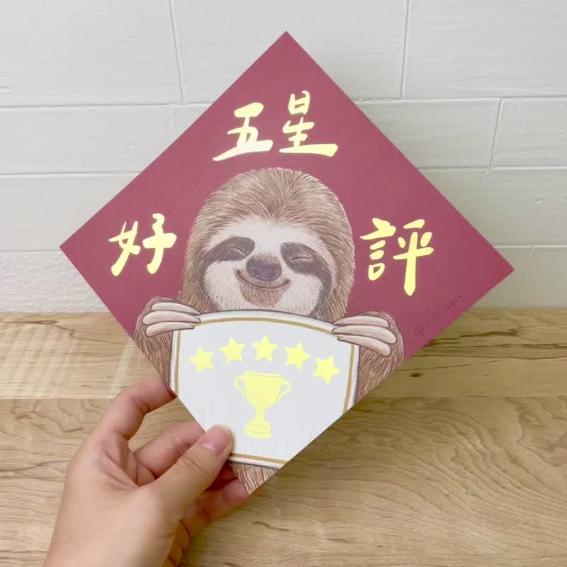 【 五星好评 】插画树懒_烫金春联1入_春联/方斗/挥春 - 红包/春联 - 纸 红色