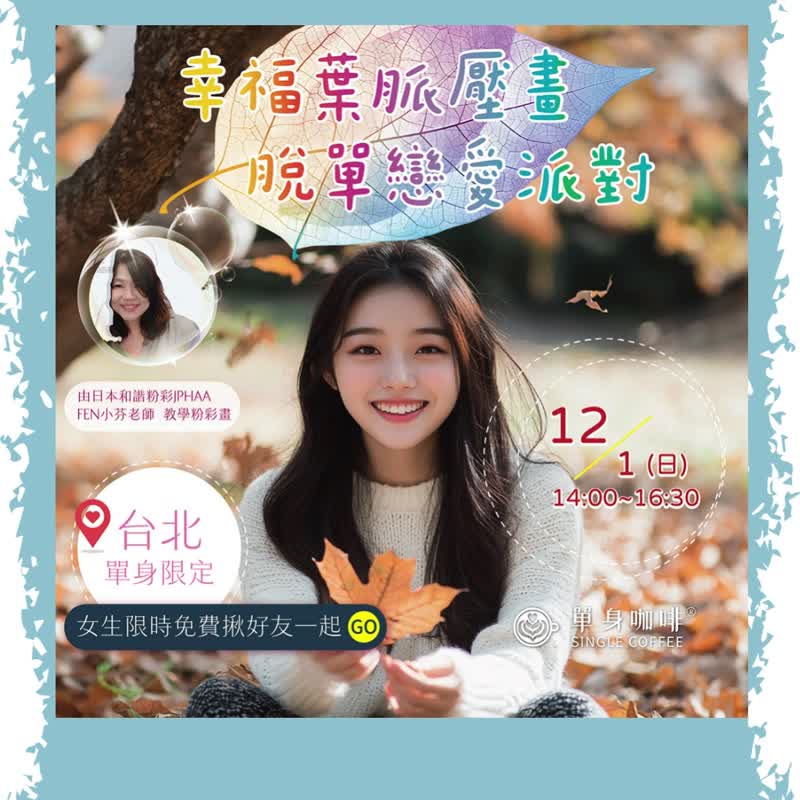 台北单身限定来联谊幸福叶脉压画恋爱派对台北单身咖啡馆 - 插画/绘画/写字 - 其他材质 