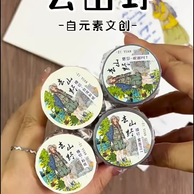 去山野 - PET和紙膠帶手繪人物山系插畫DIY手帳日誌裝飾素材 - 纸胶带 - 纸 多色