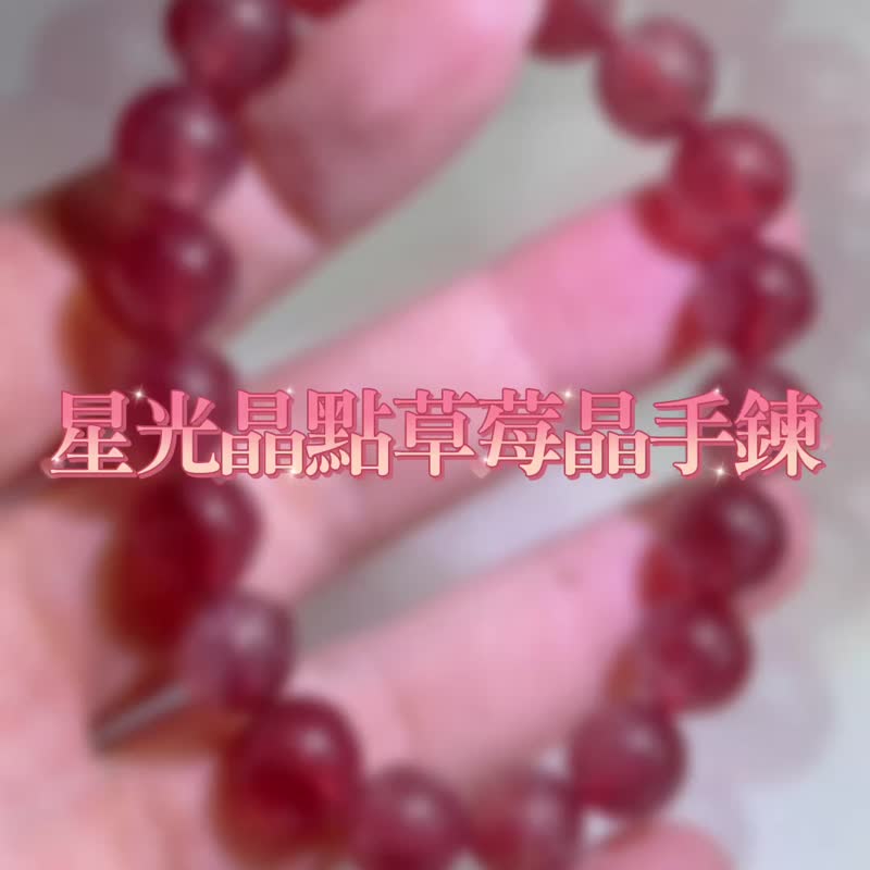 招人缘/招桃花/好运气-星光晶点草莓晶手链 - 手链/手环 - 水晶 