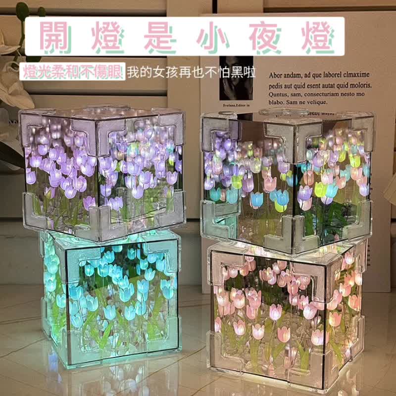 魔方郁金香花海小夜灯镜子 - 灯具/灯饰 - 压克力 