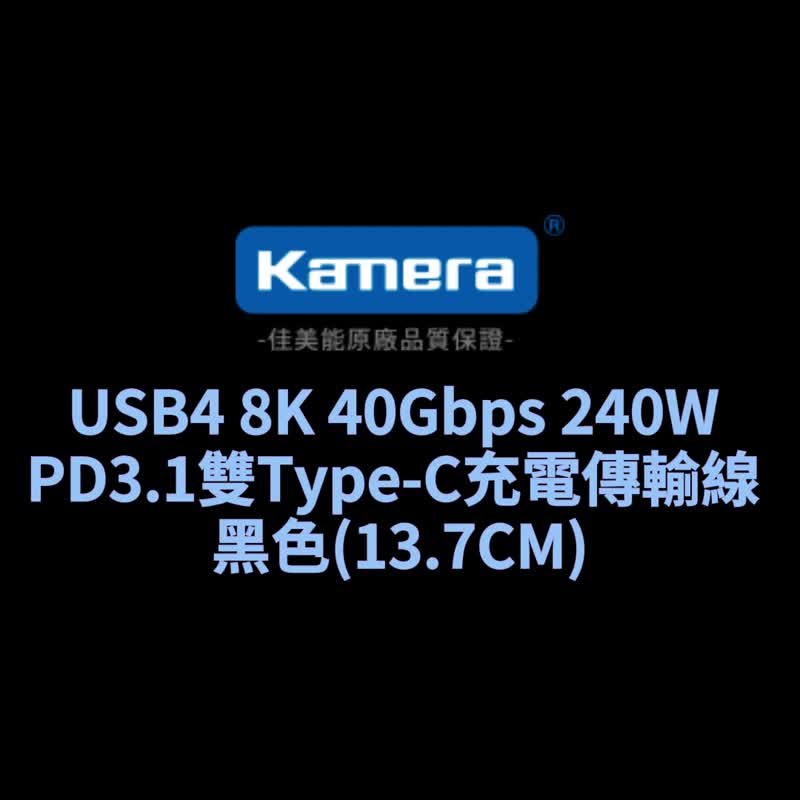 Kamera USB4 8K 40Gbps 240W PD3.1 双Type-C充电传输线 - 充电宝/传输线 - 其他材质 黑色