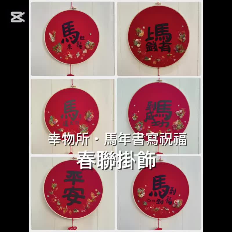 马年书写祝福-马到福到春联挂饰10寸 - 墙贴/壁贴 - 棉．麻 红色