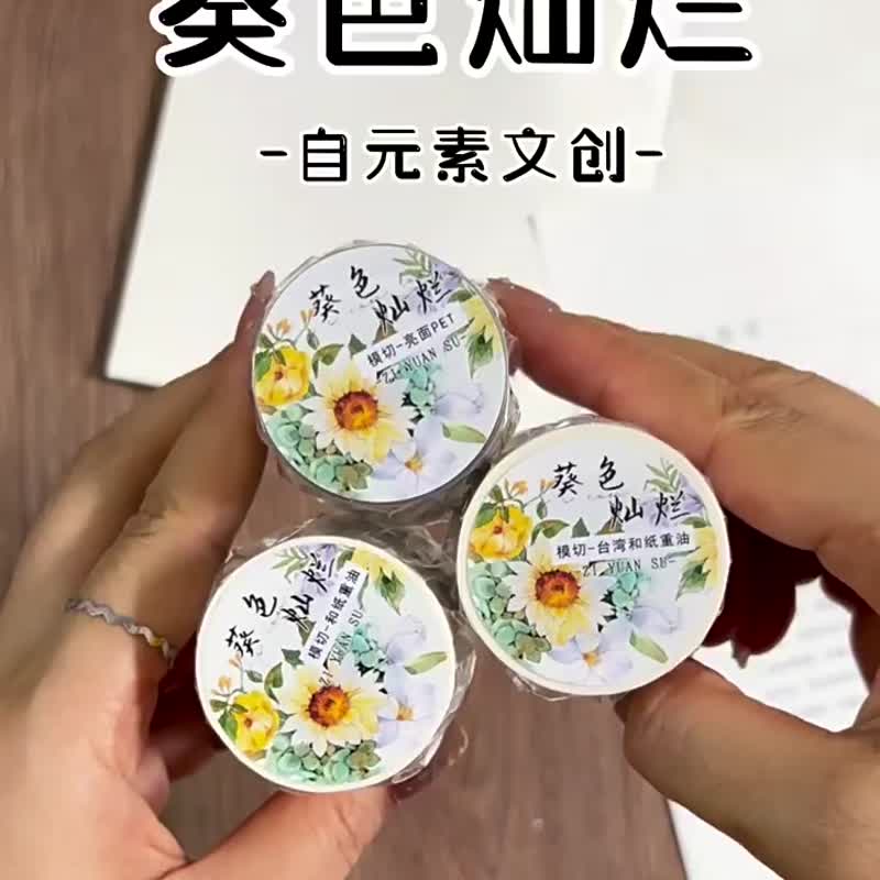 葵色燦爛 - PET和紙膠帶向日葵花卉插畫DIY手帳日誌裝飾素材 - 纸胶带 - 纸 多色