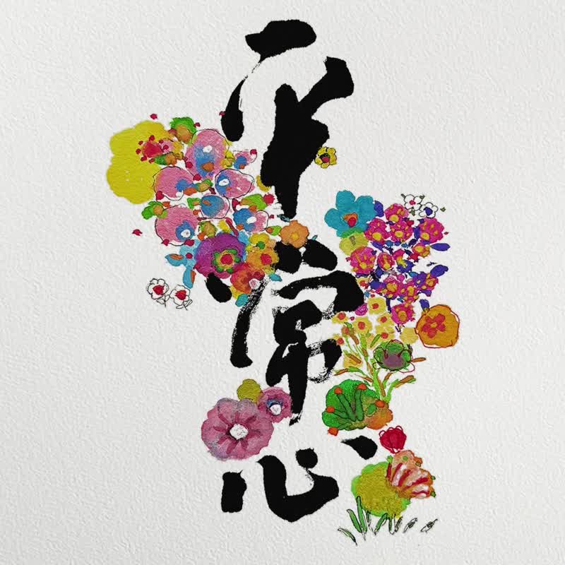 店长推荐【平常心】2026无论顺逆境都如常看待-心不浮动 活在当下 - 年历/台历 - 纸 白色