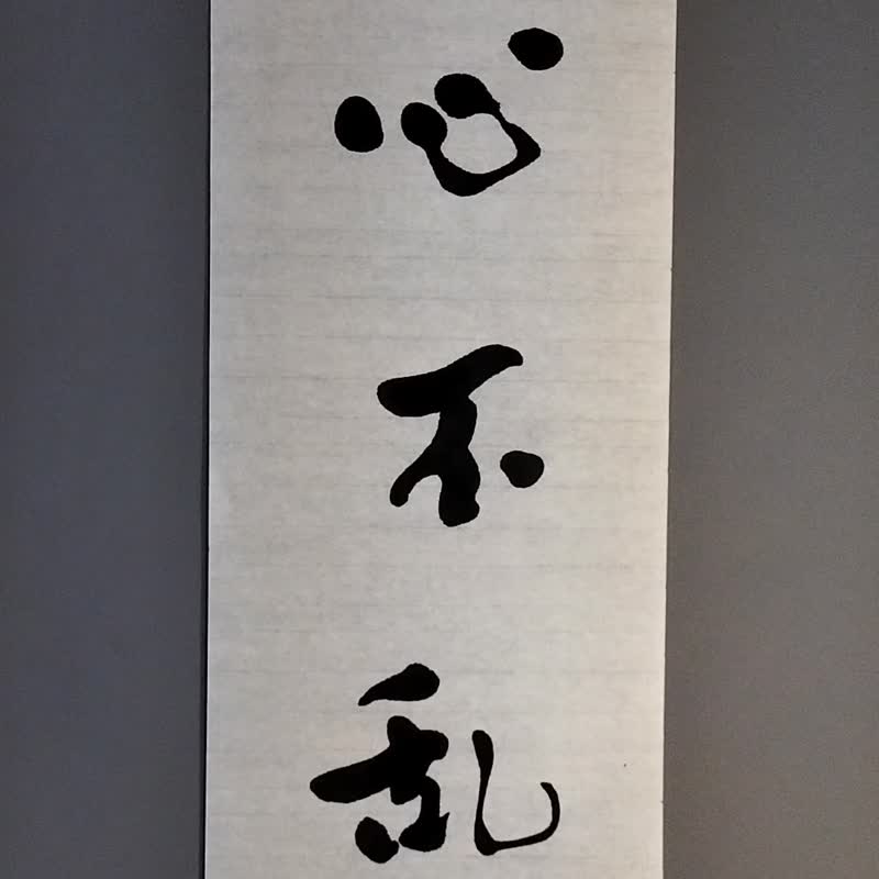 一心不乱  随意楷  未裱 - 墙贴/壁贴 - 纸 白色