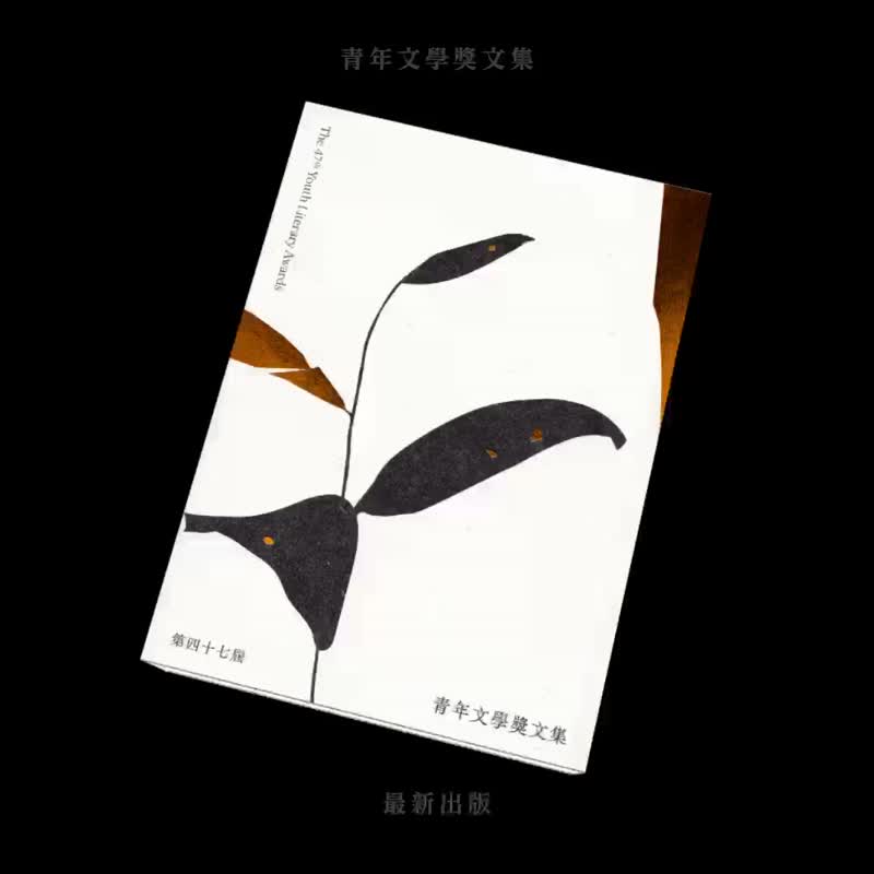 第四十七届青年文学奖文集 - 刊物/书籍 - 纸 白色