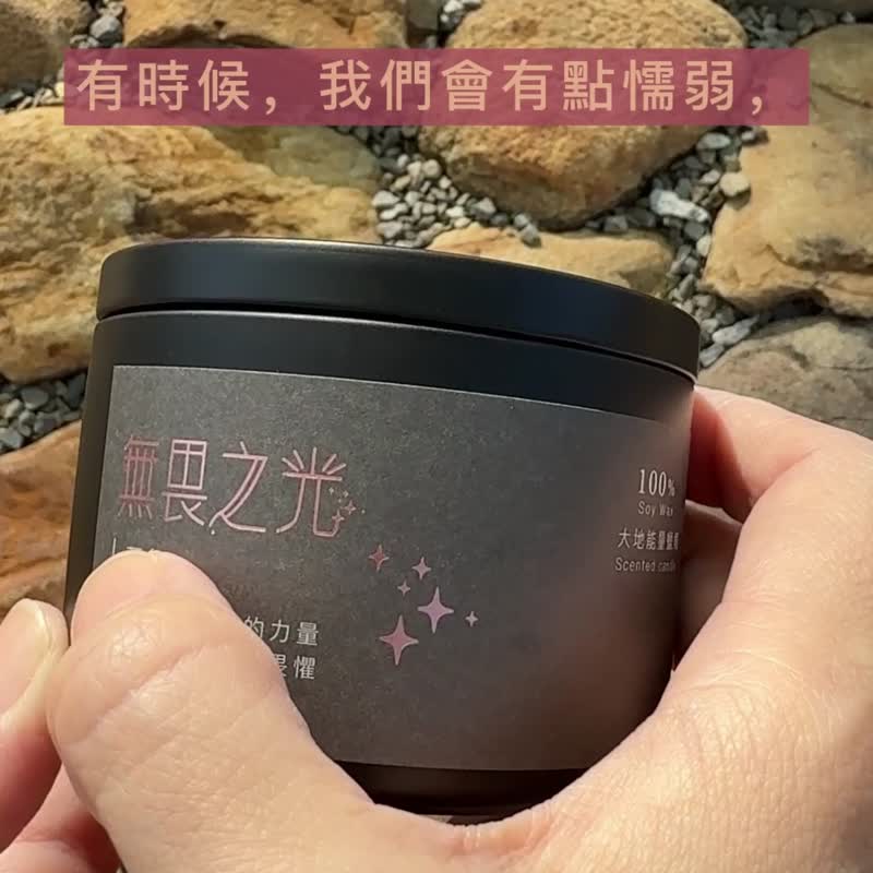 【能量蜡烛】无畏之光/勇气/150g/天然大豆蜡 - 蜡烛/烛台 - 蜡 