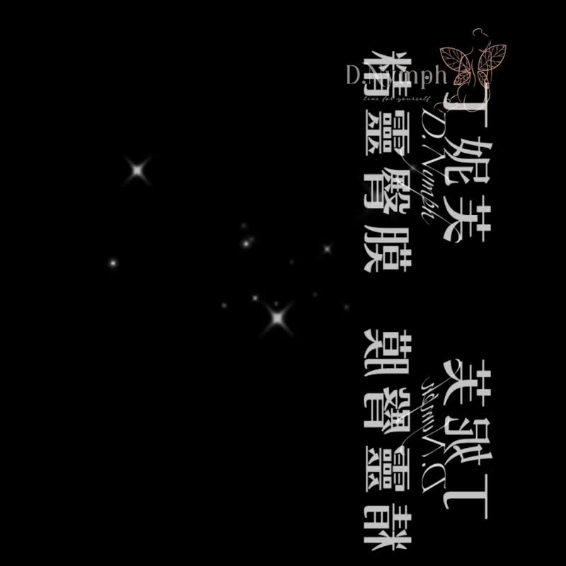 【丁妮芙D.nymph】1入 无暇萃白精灵臀膜 100ml 台湾制 - 面膜/冻膜 - 其他材质 